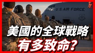 美國實施的全球戰略有哪些？有多致命？|臺海衝突|美軍實力|西太平洋地區|美國的全球戰略