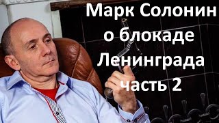 Марк Солонин о блокаде Ленинграда, Часть 2