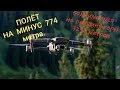 Крутое испытание Mavic 2