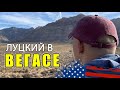 Что делать в Вегасе? День 2-й / ВЛОГ о Жизни в США