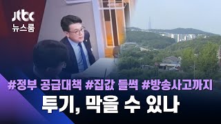 "집값 안 떨어진다"? 진성준 논란…그린벨트 해제 거론에 강남은 '들썩' / JTBC 뉴스룸