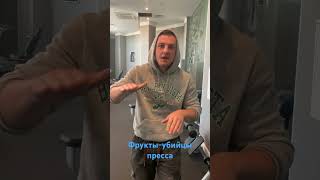 ФРУКТЫ -УБИЙЦЫ ПРЕССА #спорт #fitness #тула #фитнес #тренер