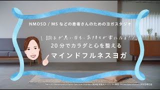 NMOSD/MSなどの患者さんのためのマインドフルネスヨガ