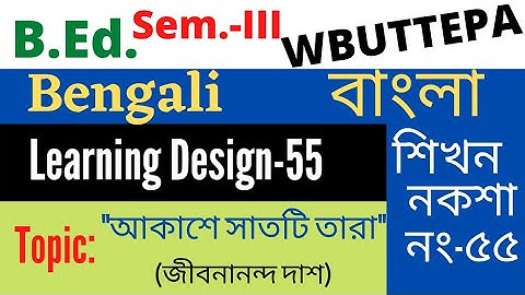 B.Ed. (Sem.-3) Bengali Learning Design-55 বাংলা শিখন নকশা-৫৫ (দিনের পাঠ:"আকাশে সাতটি তারা") WBUTTEPA