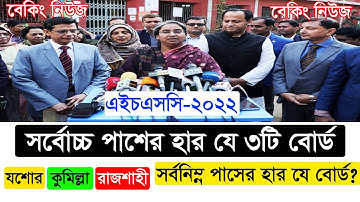 HSC 2022 পরীক্ষায় সর্বোচ্চ পাসের হার যে ৩টি বোর্ডে | HSC Result 2022 Update News || HSC Result 2022