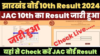 Jharkhand Board 10th Result 2024 Kaise Dekhe ? How to Check JAC 10th Result ? JAC Class 10 Result |