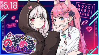 【 #のぞめるRadio 】#9 配信中に"あのゲーム機"の当落発表も!? 梅雨でも元気なのぞめるRadio☔【石神のぞみ / 倉持めると にじさんじ】