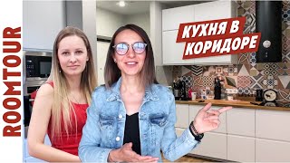 видео: Кухня в КОРИДОРЕ! УДОБНО или НЕПРАКТИЧНО? Дизайн интерьера. Обзор двухкомнатной квартиры Рум тур 135 картинка: Кухня в КОРИДОРЕ! УДОБНО или НЕПРАКТИЧНО? Дизайн интерьера. Обзор двухкомнатной квартиры Рум тур 135