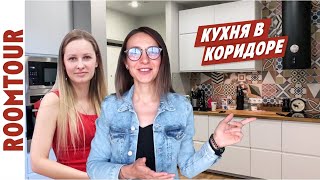 Кухня в КОРИДОРЕ! УДОБНО или НЕПРАКТИЧНО? Дизайн интерьера. Обзор двухкомнатной квартиры Рум тур 135