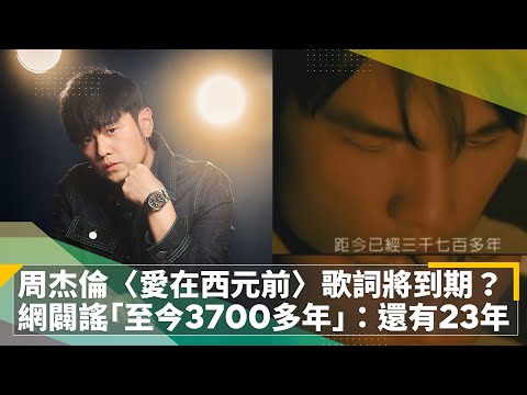 周杰倫〈愛在西元前〉歌詞將到期？　網闢謠「至今3700多年」：還有23年｜鏡速報 #鏡新聞