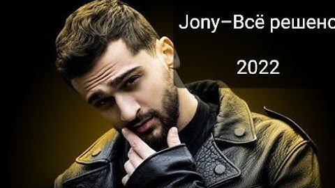 Jony–Всё решено (Премьера клипа)2022