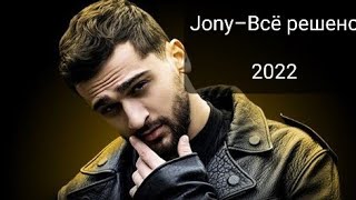Jony–Всё решено (Премьера клипа)2022