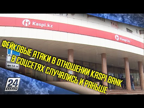 Фейковые атаки в отношении Kaspi Bank в соцсетях случались и раньше