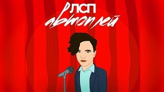 ЛСП  - Автоплей