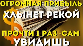 Неожиданная Большая Прибыль Хлынет Рекой -Ты Будешь Удивлен Ее Количеством! Слушай -Жизнь Изменится!