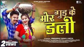 Mor Gud ke Dali |Official Full Video| Himanshu Yadav, Lakita |Roshan V,Soujannya| Cg Song |GMJ