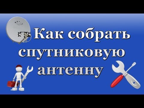 Video: Спутник антеннасында бардык каналдарды кантип тууралаш керек