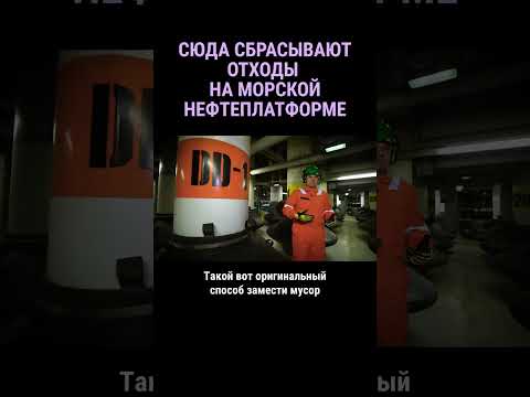 Подводная скважина для отходов #shorts