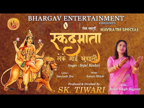 Navratri Special - Day 5 - स्कंदमाता - Sejal Keshri (Music Video) | SK Tiwari