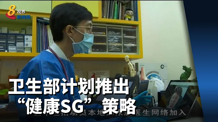 卫生部计划推出“健康SG”策略 - 天天要闻