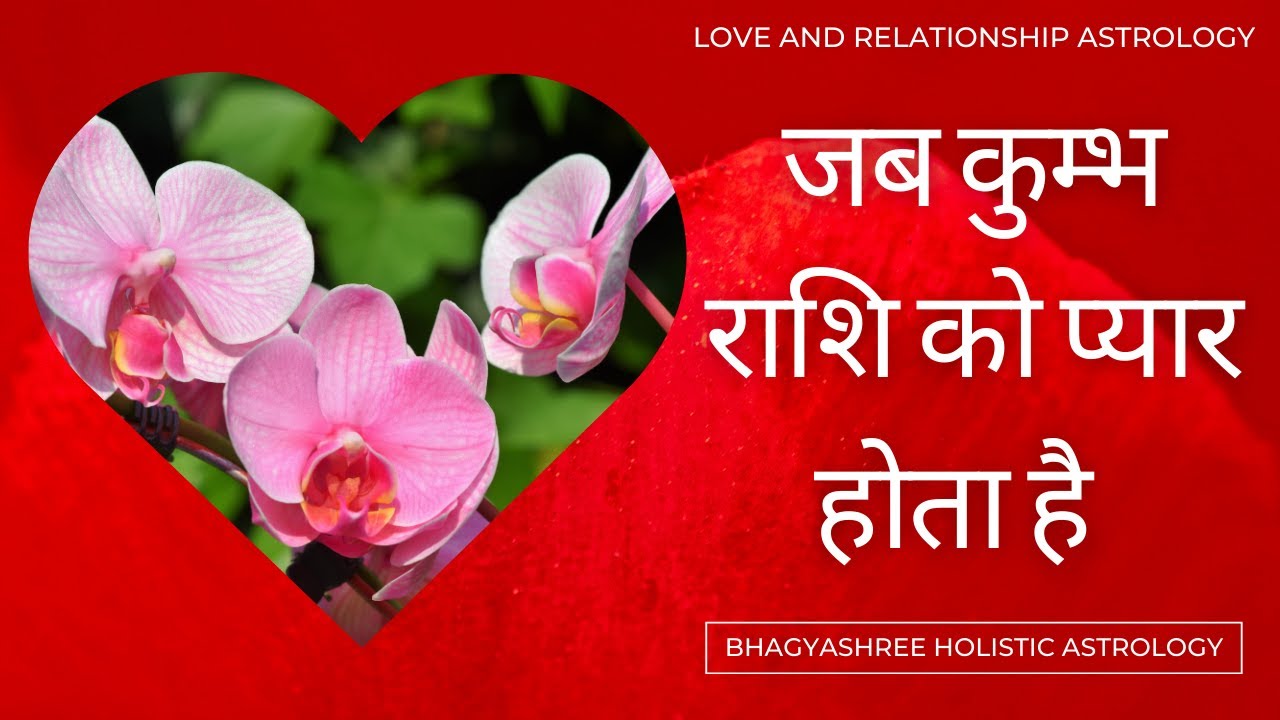 कुम्भ राशि प्रेम सम्बन्ध | Love & Relationship With Aquarius Moon | Love Astrology by Bhagyashree
