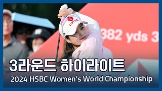 2024 HSBC Women's World Championship 3라운드 하이라이트