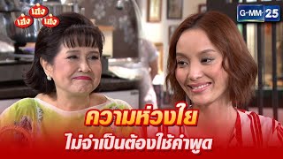 ความห่วงใย ไม่จำเป็นต้องใช้คำพูด l HIGHLIGHT เฮง เฮง เฮง มาราธอน Ep.19 - 20 | GMM25