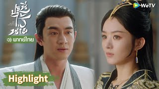 【พากย์ไทย】สิงจื่อจะปรนนิบัติเสิ่นหลีด้วยตัวเอง! | Highlight EP20 | ปฐพีไร้พ่าย | WeTV