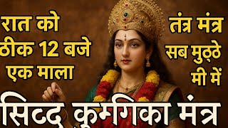 सिद्ध कुंजिका स्तोत्र पाठ। sidh kunjika mantra।durga saptshati।siddh kunjika stotram।kunjika mantra।