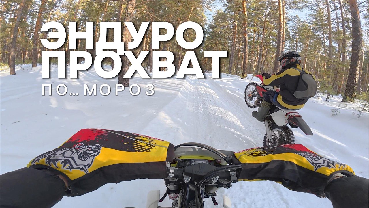 Зимний Эндуро прохват по лесу. Mitas 754 VS Дюбеля. Провалился под лед!