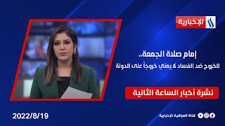 إمام صلاة الجمعة : الخروج ضد الفساد لا يعني خروجاً على الدولة وملفات اخرى في نشرة الــ 2