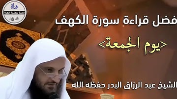 فضل قراءة سورة الكهف يوم الجمعة/الشيخ عبد الرزاق البدر حفظه الله