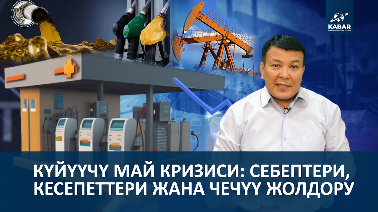 "БЕНЗИНИҢ БЕЛЕНБИ, КЫРГЫЗСТАН?"