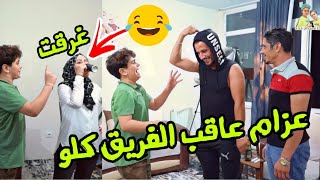 عزام يتحدا الفريق بأكمله ويفوز || شاهد العقوبة الجماعية للفريق || مضحك جدا