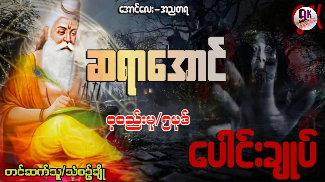 ဆရာအောင်ပေါင်းချုပ် (စုစည်းမူ/၅ပုဒ်)