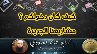 كيف كان الدخول؟ مشاريعي الجديدة معكم