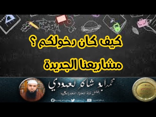 كيف كان الدخول؟ مشاريعي الجديدة معكم