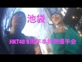 HKT48 5周年Special刊行記念握手会in池袋！咲良が名古屋の事覚えてくれていた！