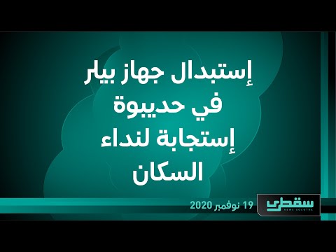 إستبدال جهاز بيلر في حديبوة إستجابة لنداء السكان