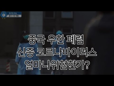 중국 신종 코로나바이러스 &rsquo;우한폐렴증상&rsquo;확산. 원인 및 예방 우한폐렴 증상 치료법 알아봐요.