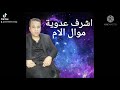 موال الام عدوية