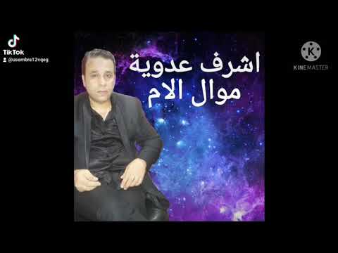 موال الام عدوية