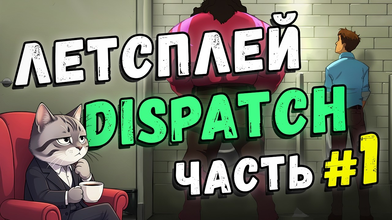 ТЕПЕРЬ Я ДИСПЕТЧЕР | Dispatch | Часть #1