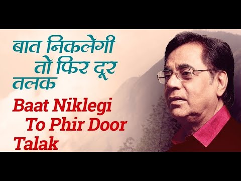 Baat Niklegi To Phir Door Talak with lyrics | बात निकलेगी तो | Jagjit Singh | Vikas Kumar #trending