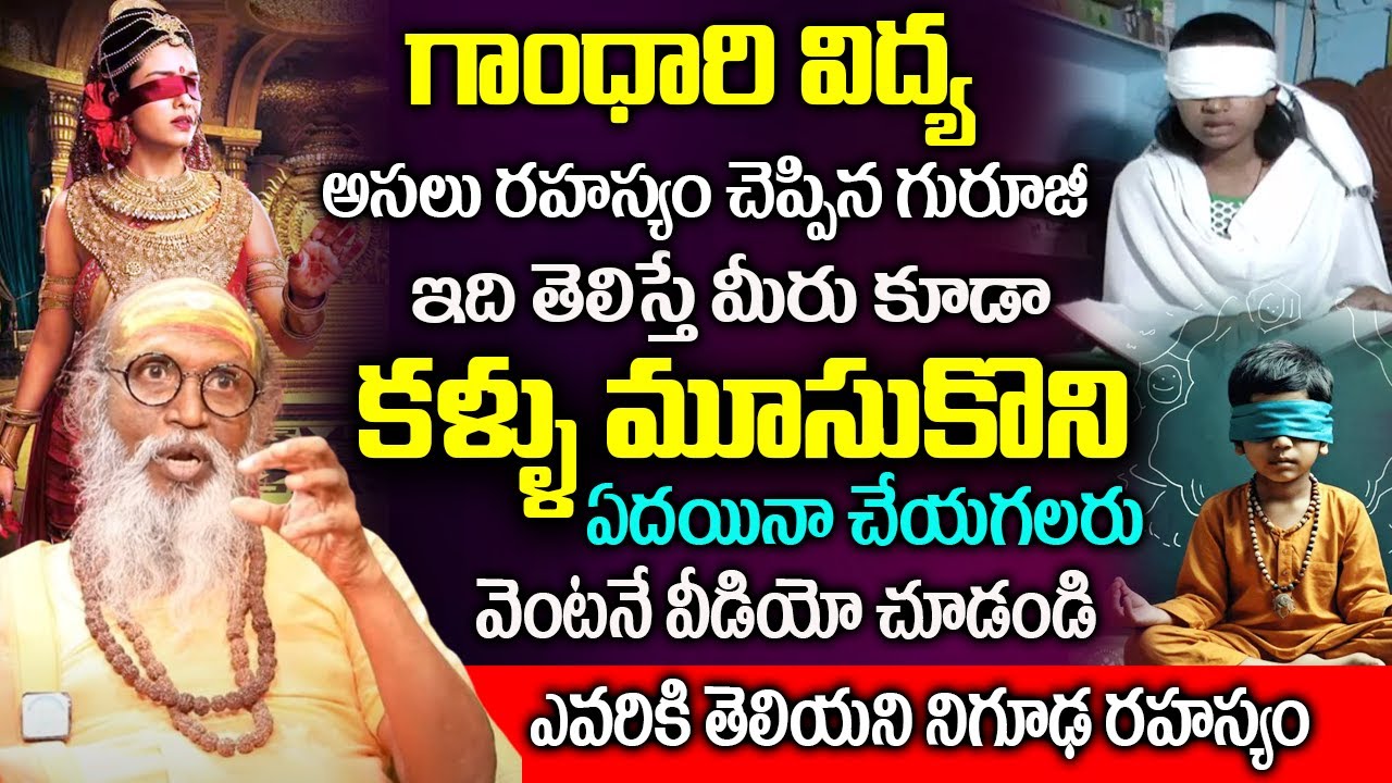 గాంధారి విద్య అసలు రహస్యం చెప్పిన గురూజీ  GANDHARI VIDYA NIGUUDHA RAHASYAM   Swamy Om Swarup Ji |