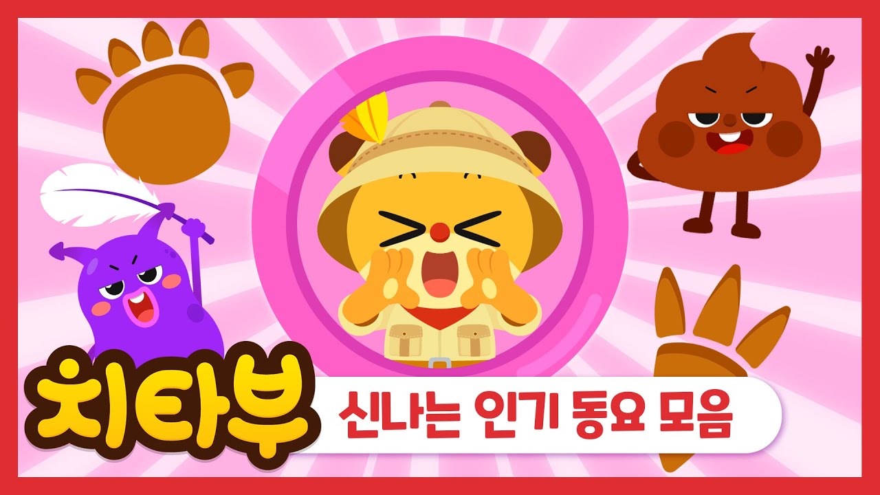 [#동요모음] 치타부 인기동요 10곡 모아 모아 듣자 | 인기동요 | 동요연속듣기 | 신나는 동요 | #치타부