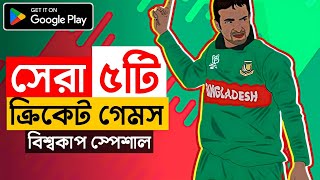 এন্ড্রয়েডের সেরা ৫টি ক্রিকেট গেম!🔥 Top 5 Cricket Games For Android!🥰 screenshot 5
