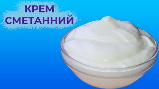 СМЕТАННИЙ КРЕМ без загущувача - 100% вийде у кожного! Найкращий рецепт Сметанного Крему