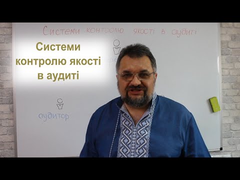 Системи контролю якості в аудиті