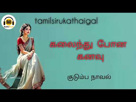கலைந்து போன கனவு/Tamil audio novel/Tamil novel/@ramanisirukathaigal29 